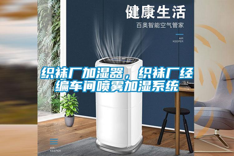 織襪廠加濕器，織襪廠經(jīng)編車(chē)間噴霧加濕系統(tǒng)