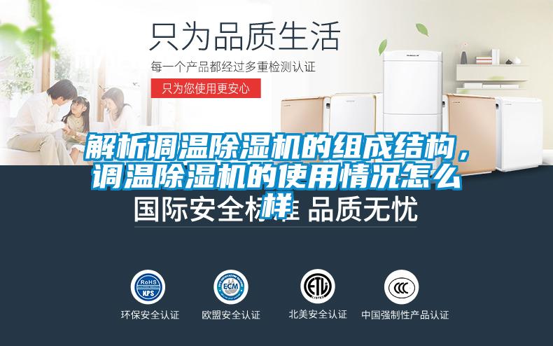 解析調(diào)溫除濕機(jī)的組成結(jié)構(gòu)，調(diào)溫除濕機(jī)的使用情況怎么樣