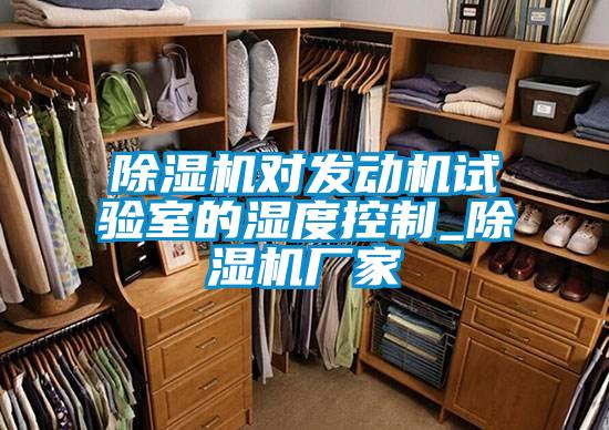 除濕機(jī)對(duì)發(fā)動(dòng)機(jī)試驗(yàn)室的濕度控制_除濕機(jī)廠(chǎng)家