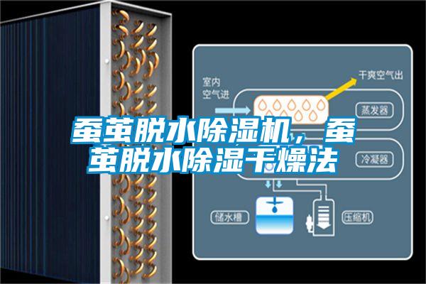 蠶繭脫水除濕機，蠶繭脫水除濕干燥法