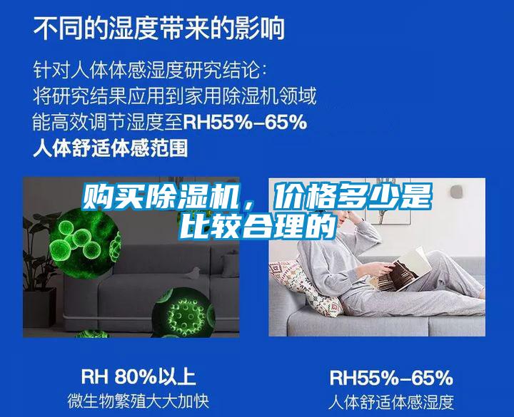 購(gòu)買(mǎi)除濕機(jī)，價(jià)格多少是比較合理的