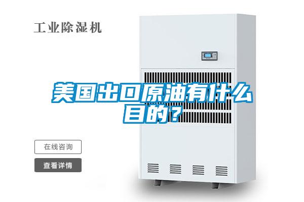 美國(guó)出口原油有什么目的？