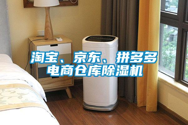 淘寶、京東、拼多多電商倉庫除濕機
