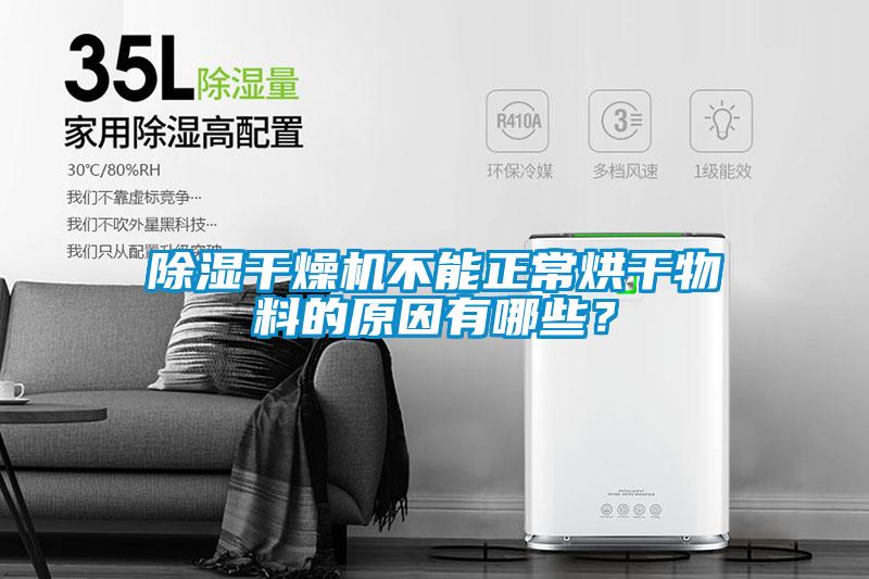 除濕干燥機(jī)不能正常烘干物料的原因有哪些？