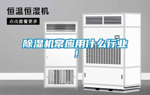 除濕機(jī)常應(yīng)用什么行業(yè)！