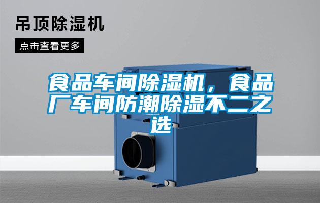 食品車間除濕機(jī)，食品廠車間防潮除濕不二之選