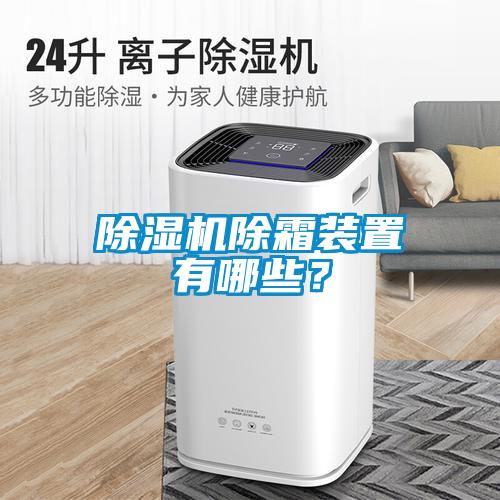 除濕機除霜裝置有哪些？