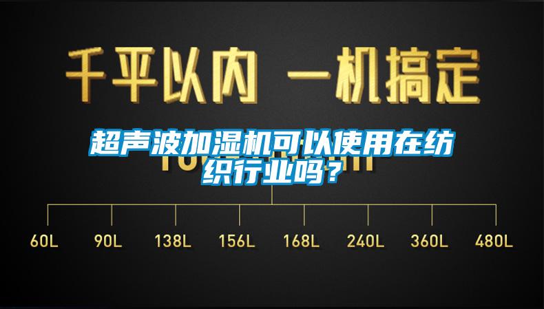 超聲波加濕機(jī)可以使用在紡織行業(yè)嗎？