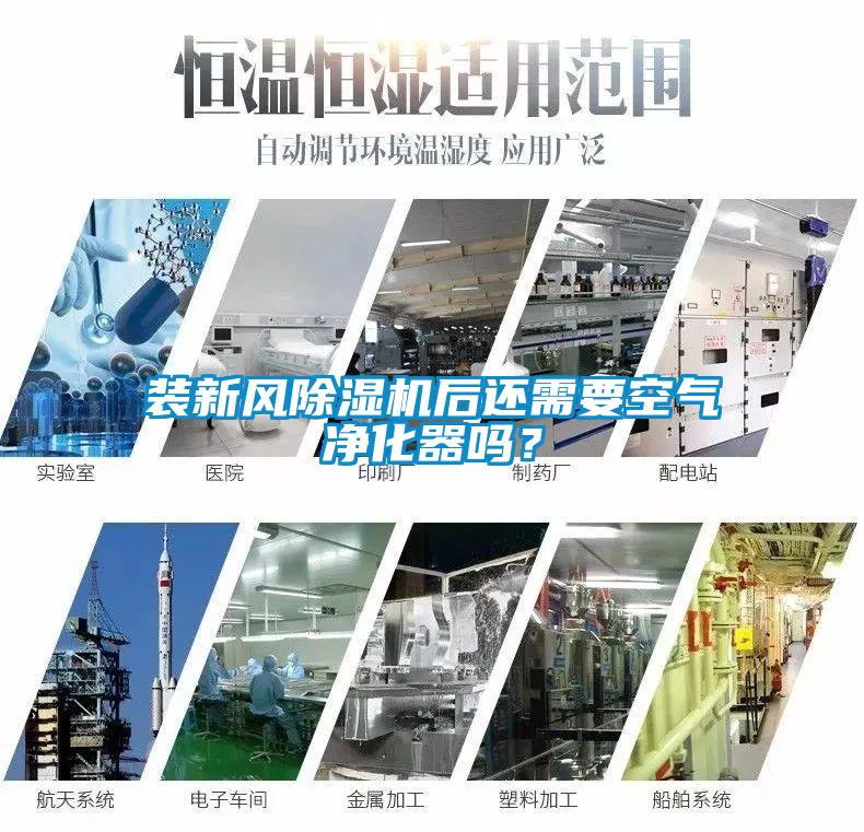 裝新風(fēng)除濕機(jī)后還需要空氣凈化器嗎？