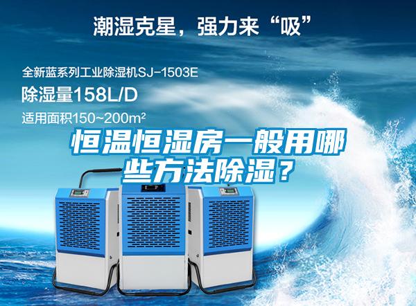 恒溫恒濕房一般用哪些方法除濕？