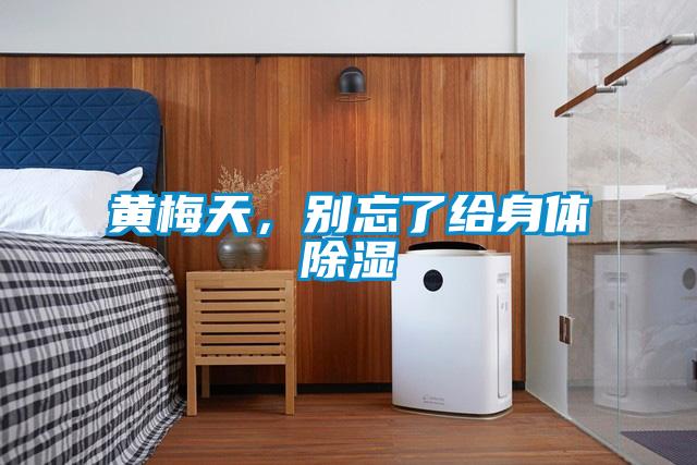 黃梅天，別忘了給身體除濕