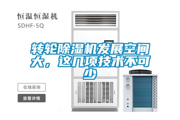 轉(zhuǎn)輪除濕機(jī)發(fā)展空間大，這幾項(xiàng)技術(shù)不可少