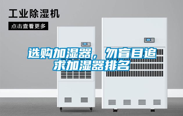 選購加濕器，勿盲目追求加濕器排名