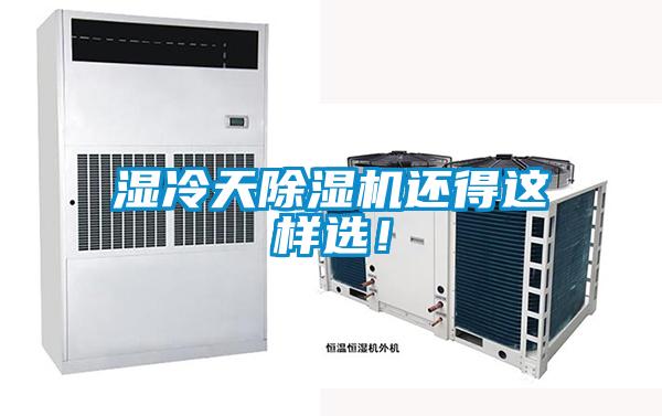 濕冷天除濕機(jī)還得這樣選！