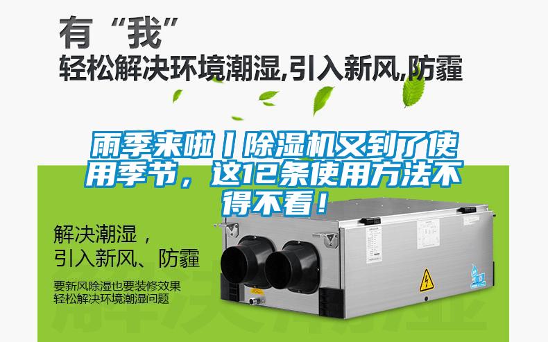 雨季來啦丨除濕機又到了使用季節(jié)，這12條使用方法不得不看！