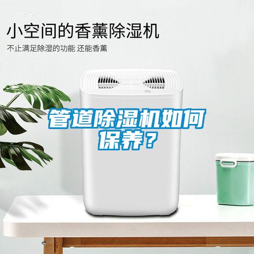 管道除濕機(jī)如何保養(yǎng)？