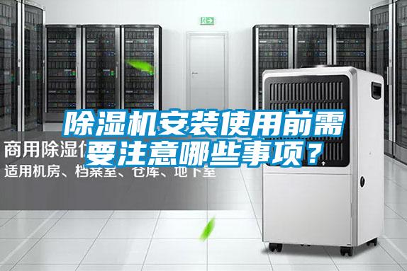 除濕機(jī)安裝使用前需要注意哪些事項(xiàng)？