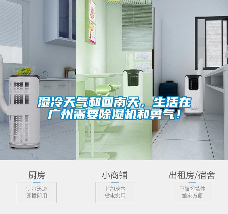 濕冷天氣和回南天，生活在廣州需要除濕機(jī)和勇氣！