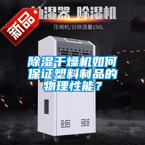 除濕干燥機(jī)如何保證塑料制品的物理性能？
