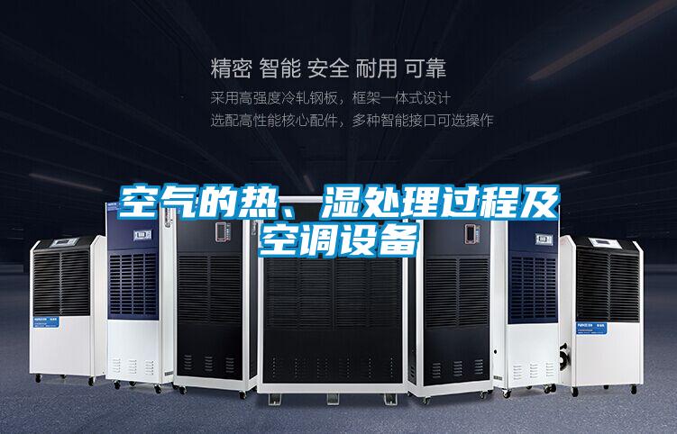 空氣的熱、濕處理過程及空調(diào)設(shè)備