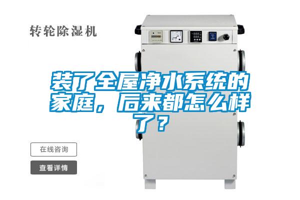 裝了全屋凈水系統(tǒng)的家庭，后來都怎么樣了？