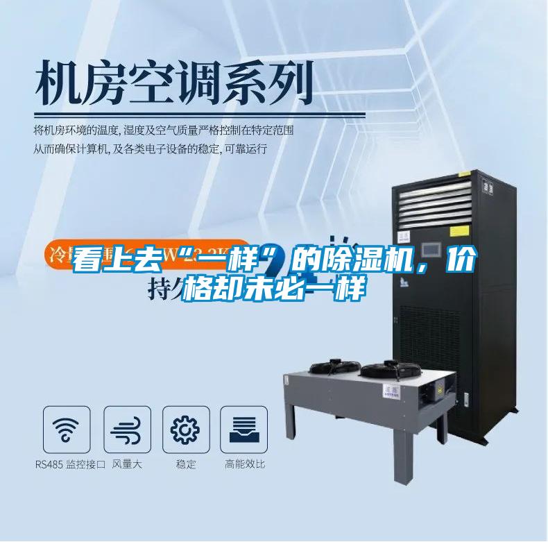 看上去“一樣”的除濕機(jī)，價(jià)格卻未必一樣