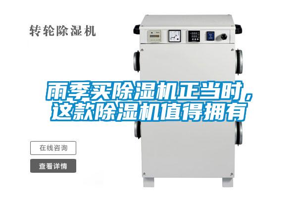 雨季買除濕機(jī)正當(dāng)時(shí)，這款除濕機(jī)值得擁有