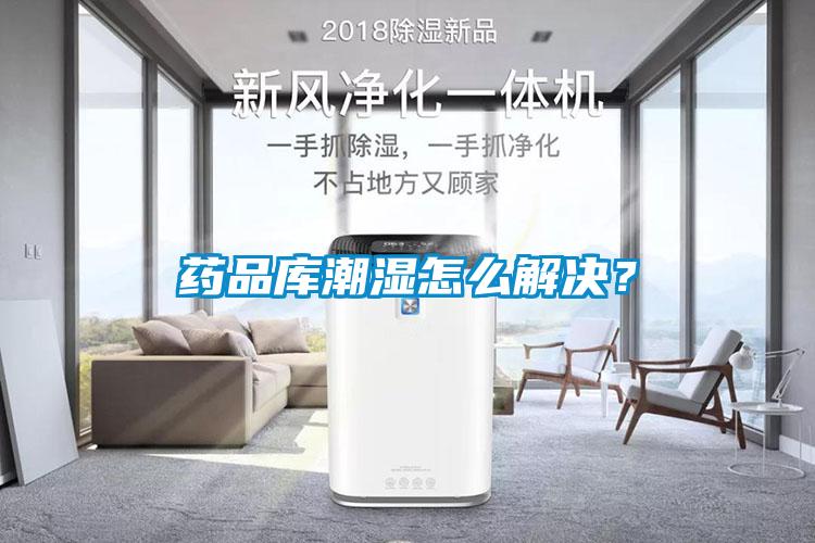 藥品庫潮濕怎么解決？
