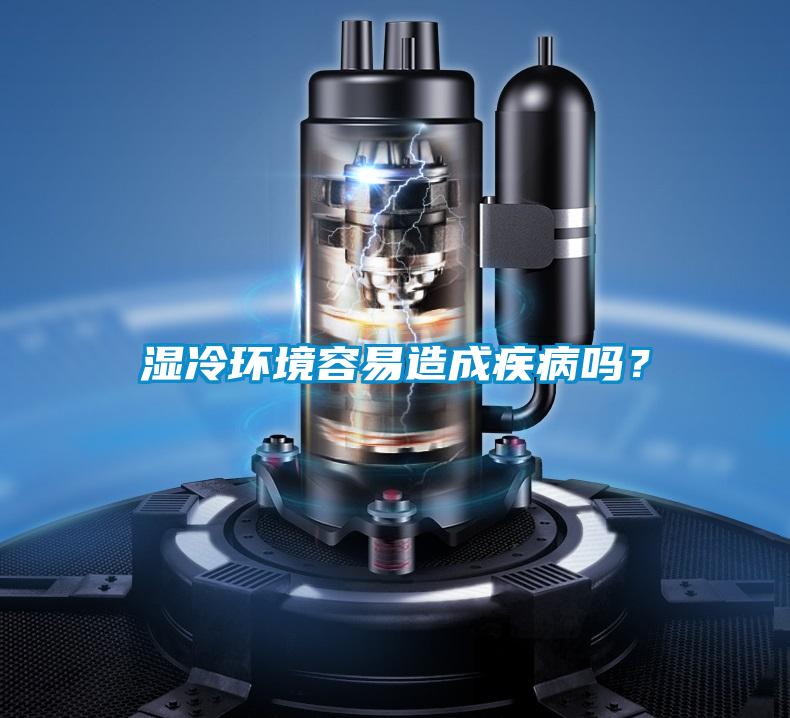 濕冷環(huán)境容易造成疾病嗎？