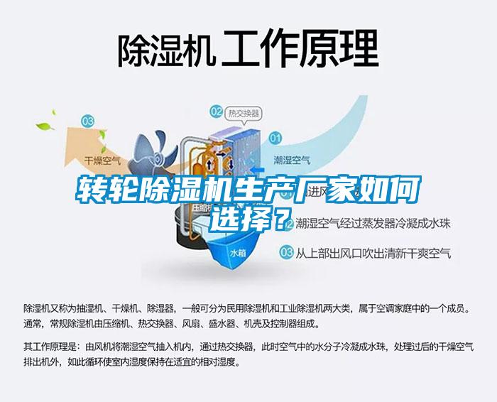 轉(zhuǎn)輪除濕機(jī)生產(chǎn)廠(chǎng)家如何選擇？