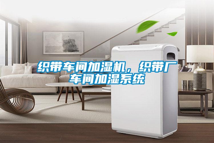 織帶車間加濕機(jī)，織帶廠車間加濕系統(tǒng)