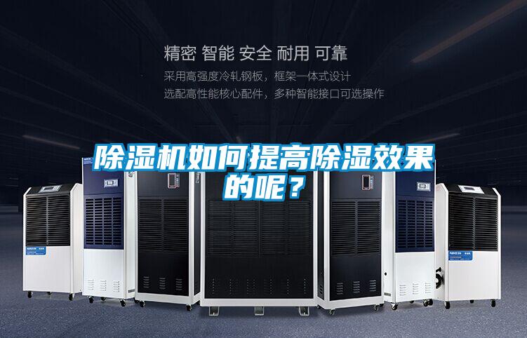 除濕機(jī)如何提高除濕效果的呢？
