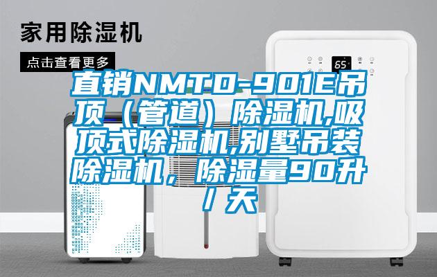 直銷NMTD-901E吊頂（管道）除濕機(jī),吸頂式除濕機(jī),別墅吊裝除濕機(jī)，除濕量90升／天