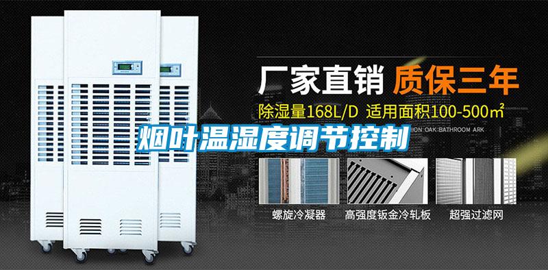 煙葉溫濕度調節(jié)控制