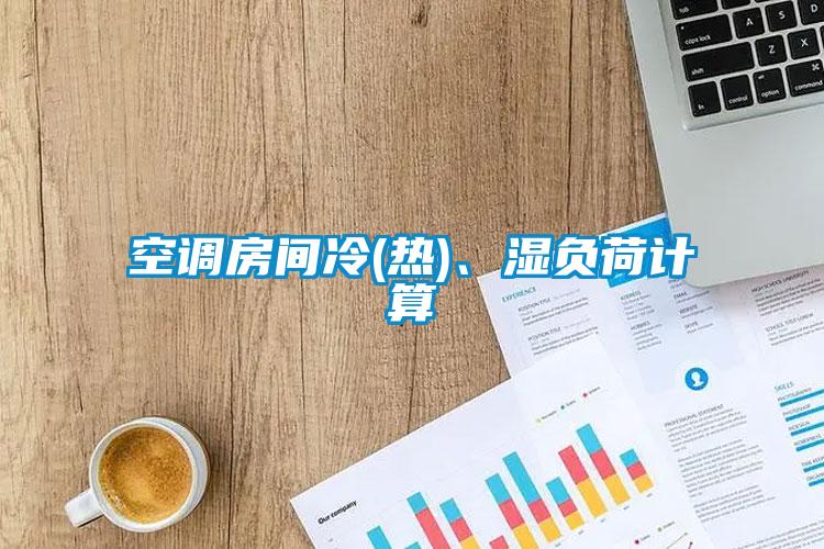 空調(diào)房間冷(熱)、濕負(fù)荷計(jì)算