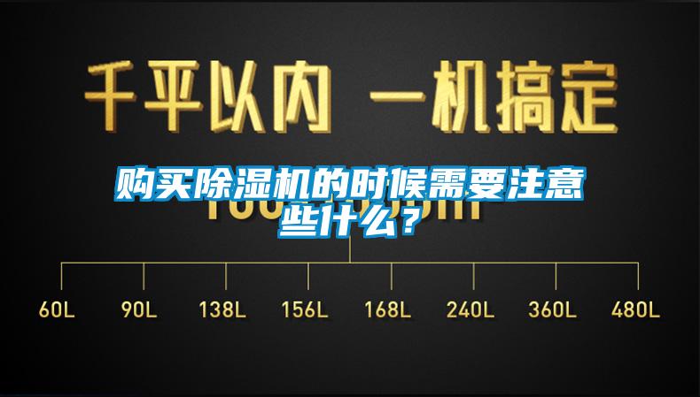 購買除濕機的時候需要注意些什么？