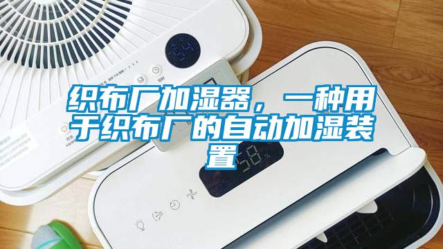 織布廠加濕器，一種用于織布廠的自動(dòng)加濕裝置
