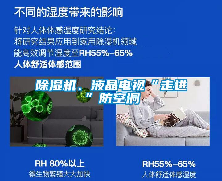 除濕機(jī)、液晶電視“走進(jìn)”防空洞