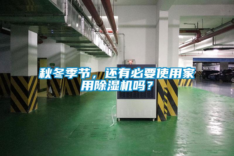 秋冬季節(jié)，還有必要使用家用除濕機(jī)嗎？