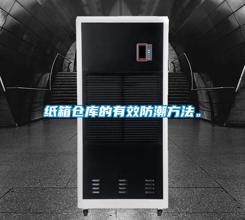 紙箱倉庫的有效防潮方法。