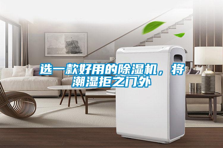 選一款好用的除濕機，將潮濕拒之門外