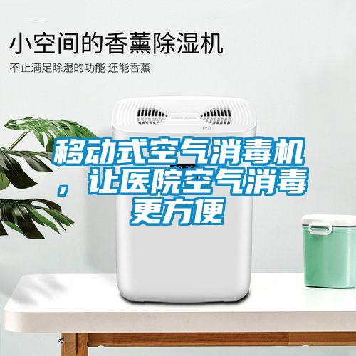 移動式空氣消毒機，讓醫(yī)院空氣消毒更方便