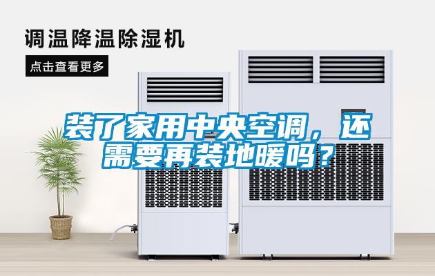 裝了家用中央空調(diào)，還需要再裝地暖嗎？