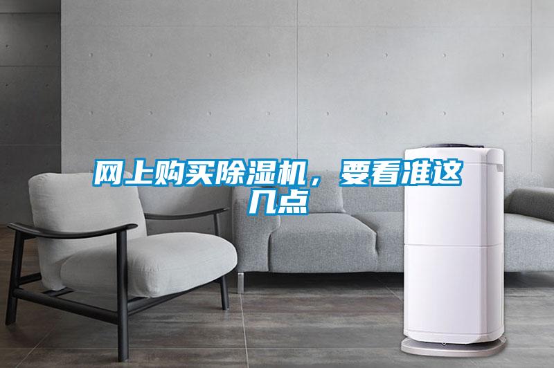 網(wǎng)上購(gòu)買除濕機(jī)，要看準(zhǔn)這幾點(diǎn)