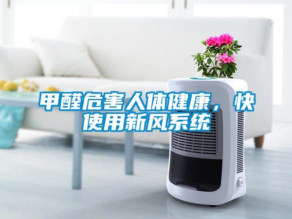 甲醛危害人體健康，快使用新風(fēng)系統(tǒng)