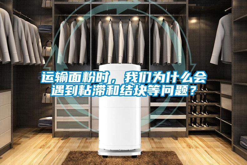 運輸面粉時，我們?yōu)槭裁磿龅秸硿徒Y(jié)塊等問題？