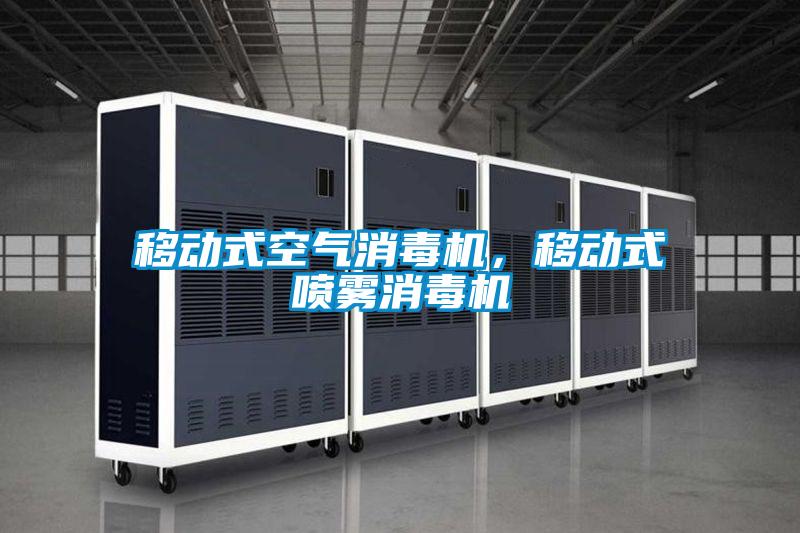 移動式空氣消毒機，移動式噴霧消毒機