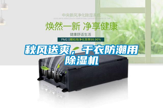 秋風(fēng)送爽，干衣防潮用除濕機(jī)