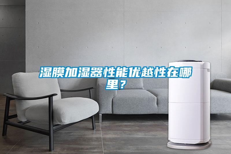 濕膜加濕器性能優(yōu)越性在哪里？