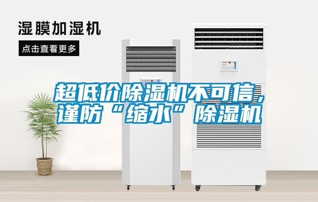 超低價除濕機不可信，謹防“縮水”除濕機